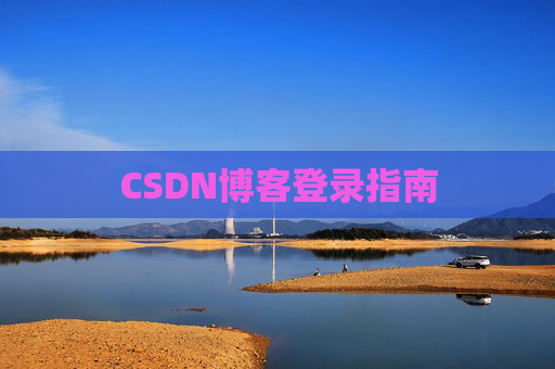 CSDN博客登录指南